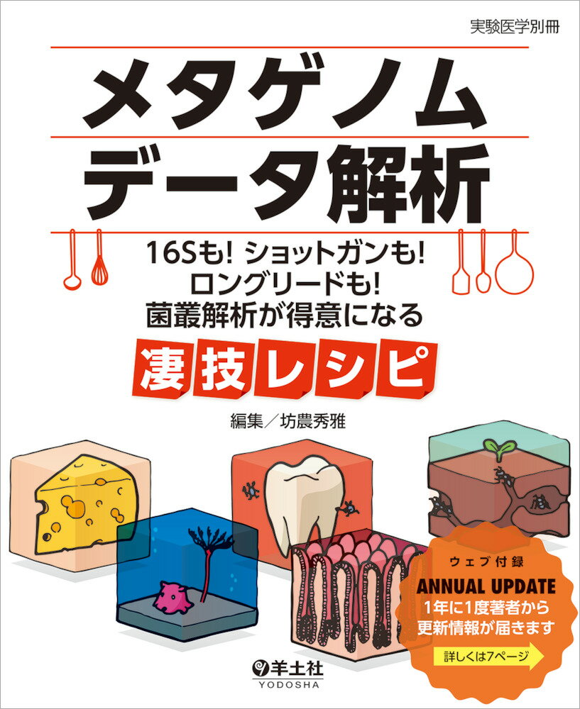 メタゲノムデータ解析 16Sも! ショットガンも! ロングリードも! 菌叢解析が得意になる凄技レシピ