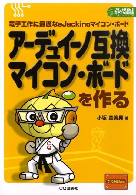 アーデュイーノ互換マイコン・ボードを作る
