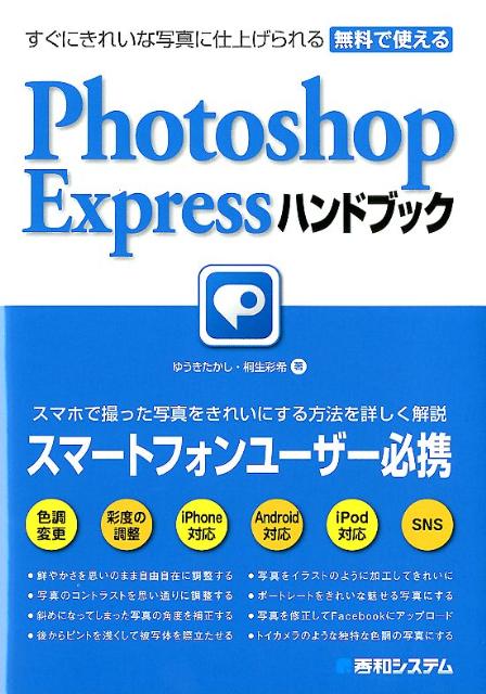 すぐにきれいな写真に仕上げられる無料で使えるPhotoshop　Expressハ