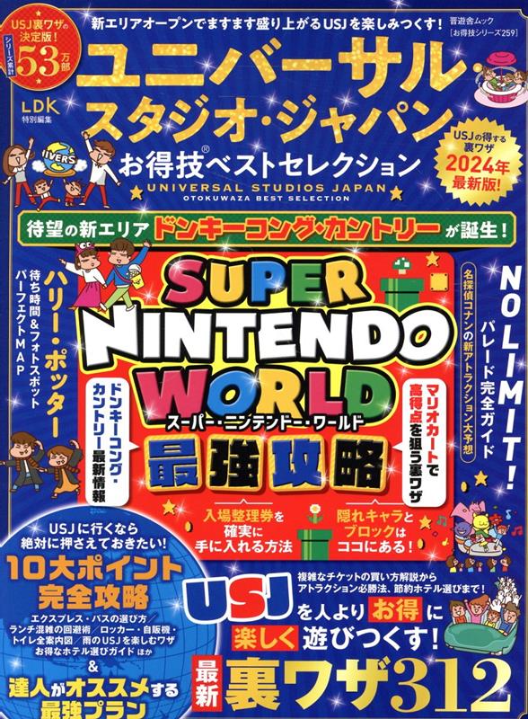 ユニバーサル・スタジオ・ジャパンお得技ベストセレクション 晋遊舎ムック お得技シリーズ 259 