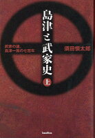 島津と武家史（上）