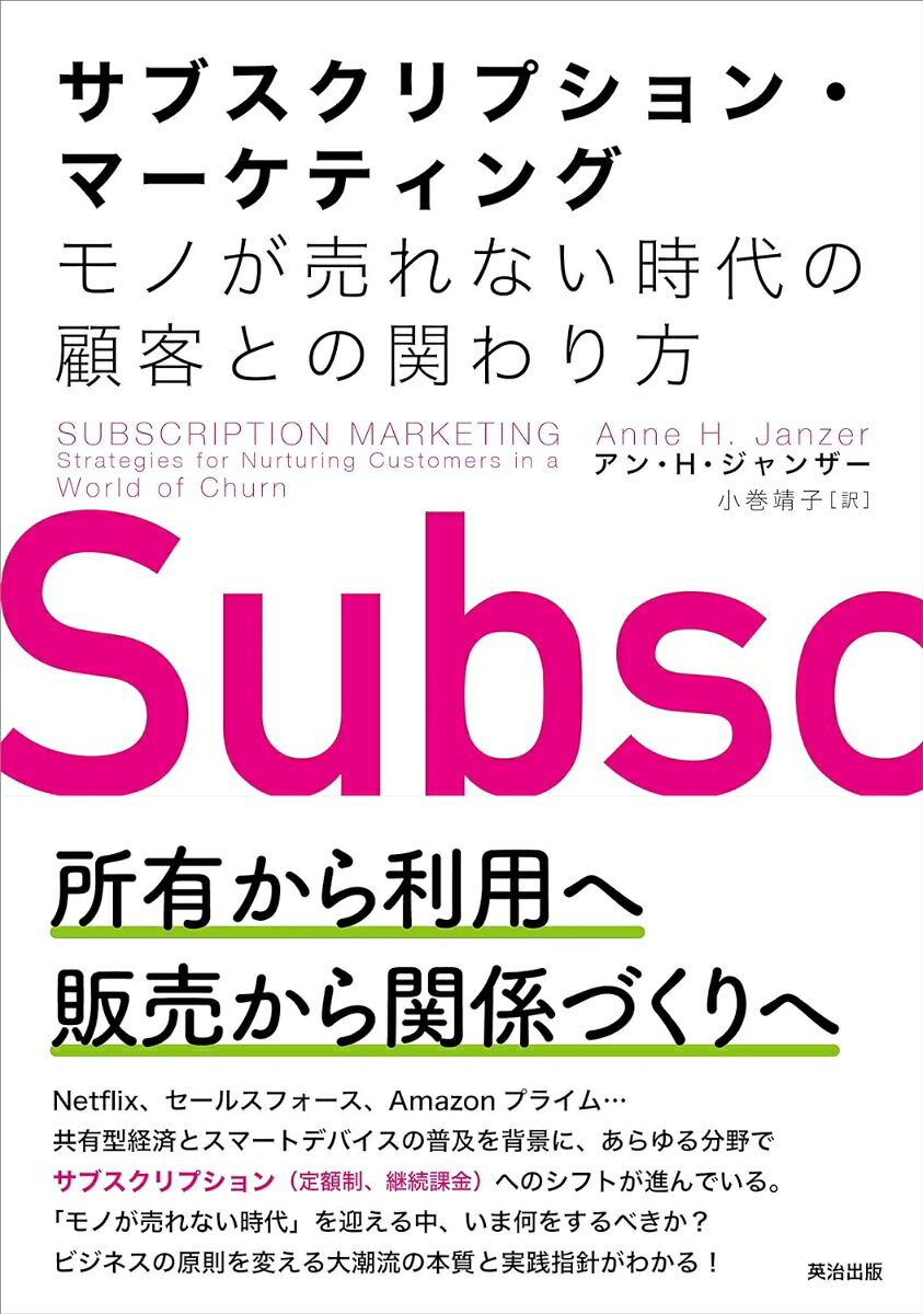 サブスクリプション・マーケティング : モノが売れない時代の顧客との関わり方