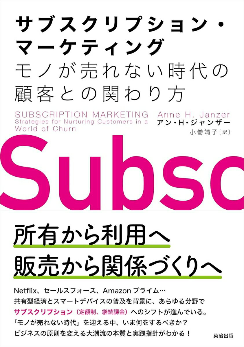 共有型経済とスマートデバイスの普及を背景に、あらゆる分野でサブスクリプション（定額制、継続課金）へのシフトが進んでいる。「モノが売れない時代」を迎える中、いま何をするべきか？ビジネスの原則を変える大潮流の本質と実践指針がわかる！