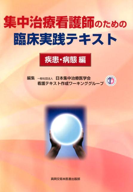 集中治療看護師のための臨床実践テキスト