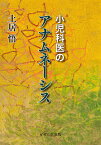 小児科医のアナムネーシス [ 土居 悟 ]