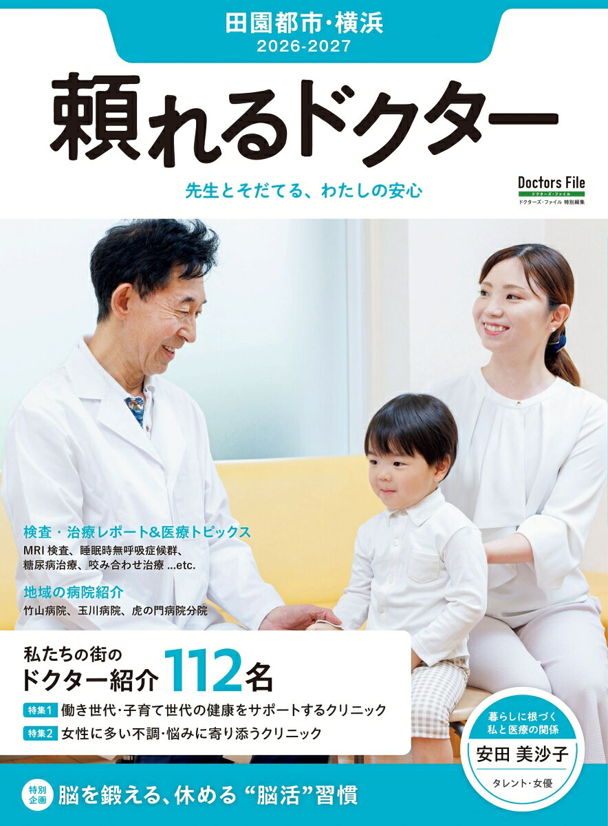 頼れるドクター 田園都市・横浜 vol.19 2026-2027版（19）の表紙
