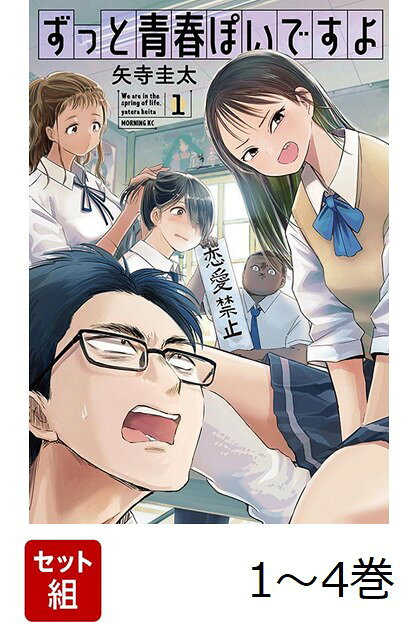 【全巻】 ずっと青春ぽいですよ 1-4巻セット