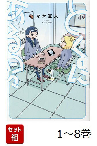 【全巻】 とくにある日々 1-8巻セット