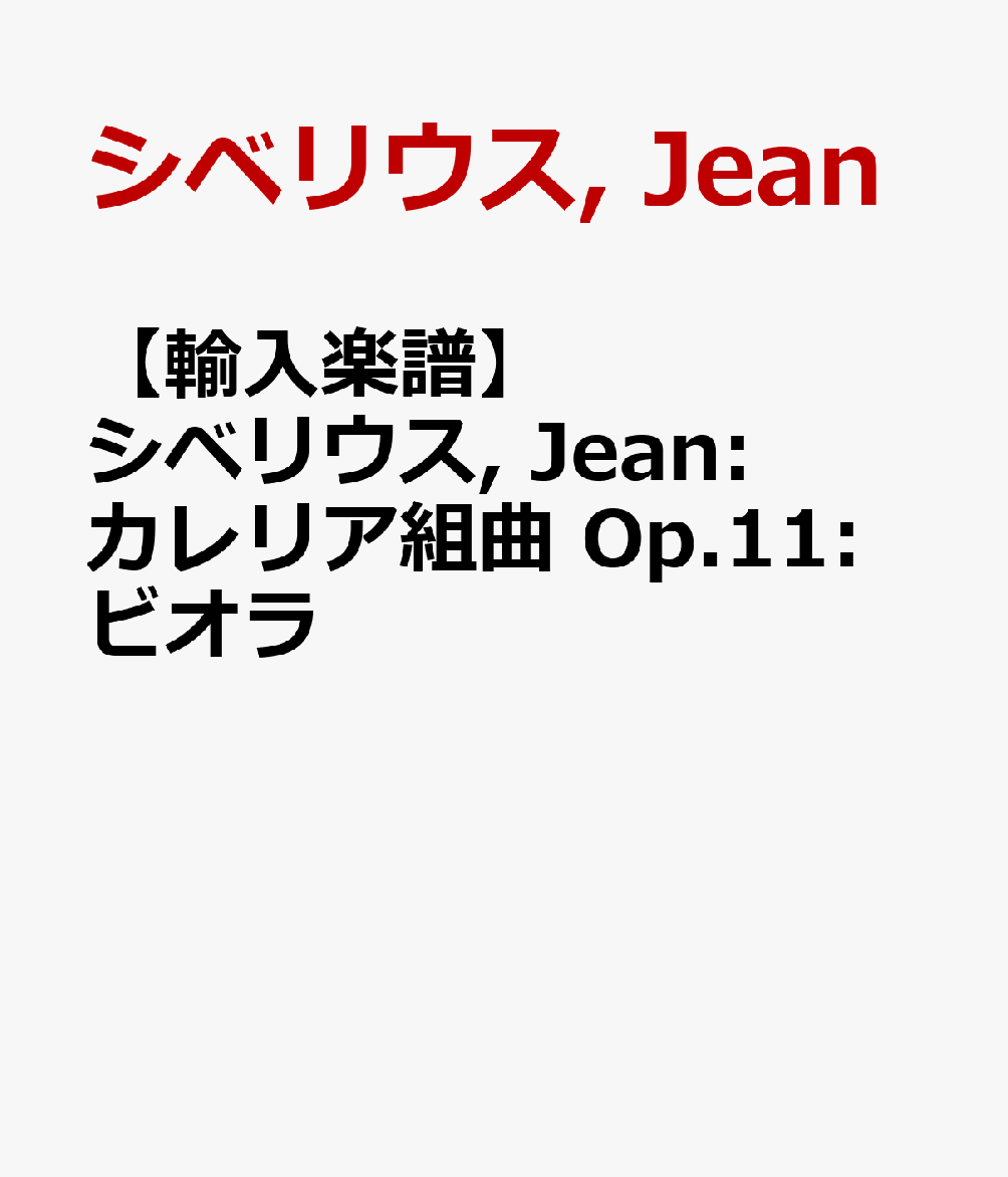 【輸入楽譜】シベリウス, Jean: カレリア組曲 Op.11: ビオラ