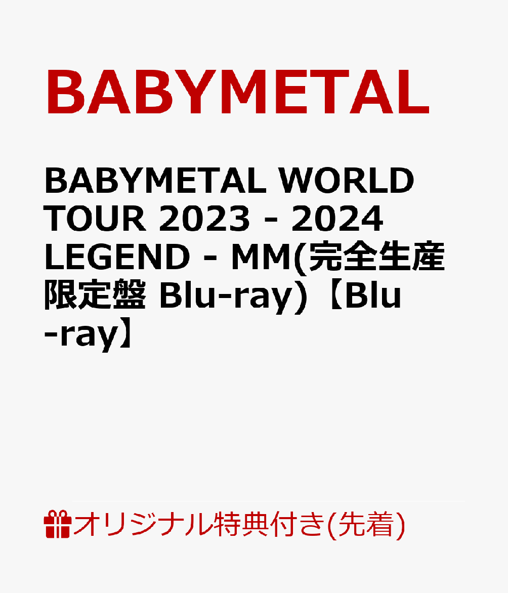 BABYMETALベビーメタル ワールド ツアー 2023 2024 レジェンド エムエム ベビーメタル 発売日：2024年07月10日 (株)トイズファクトリー 初回限定 TFXQー78256/78257 JAN：4988061782560 BABYMETAL WORLD TOUR 2023 ー 2024 LEGEND ー MM DVD ブルーレイ ミュージック・ライブ映像 アクリルキーホルダー