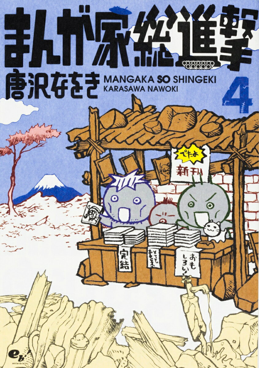 まんが家総進撃 4巻