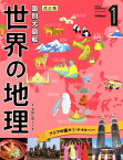 第1巻　アジアの国々1（東・東南アジア） （国別大図解　世界の地理　改訂版） [ 井田仁康 ]