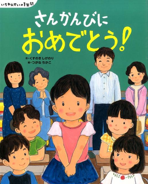 いちねんせいの1年間　さんかんびに　おめでとう！