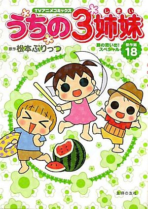 うちの3姉妹（傑作選　18）