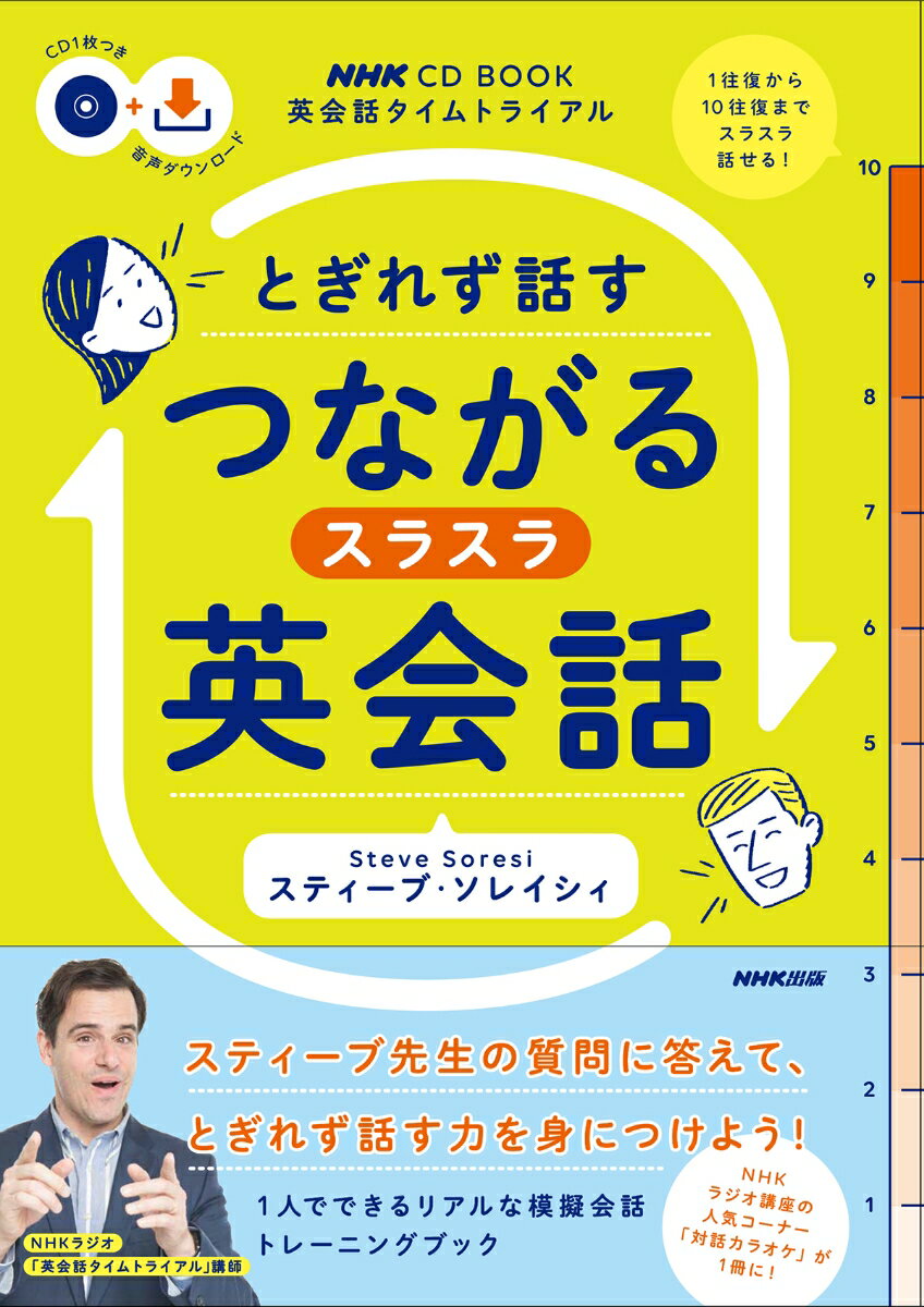 NHK CD BOOK　英会話タイムトライアル　とぎれず話す　つながるスラスラ英会話