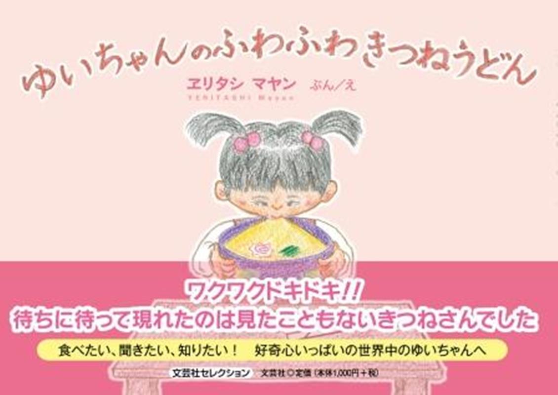 ゆいちゃんのふわふわきつねうどん [ ヱリタシマヤン ]