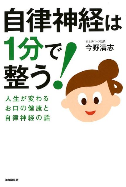 自律神経は1分で整う！