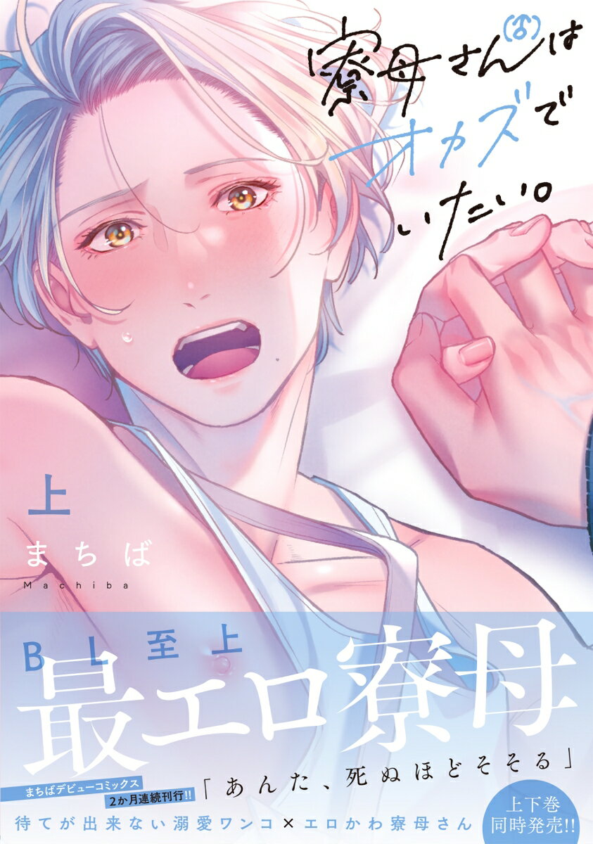 寮母(♂)さんはオカズでいたい。(上)