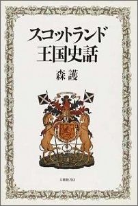 スコットランド王国史話 [ 森護 ]