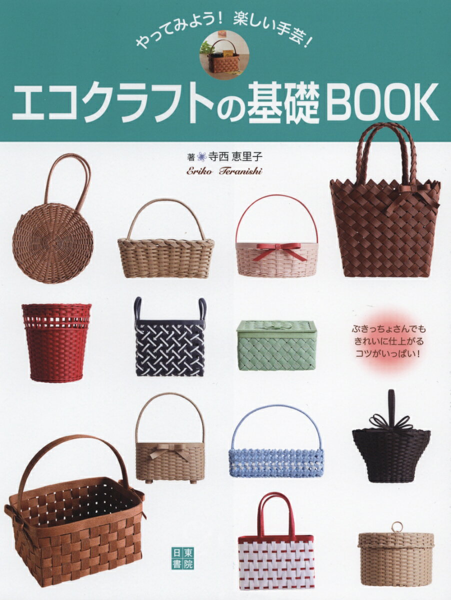 やってみよう！楽しい手芸！エコクラフトの基礎BOOK