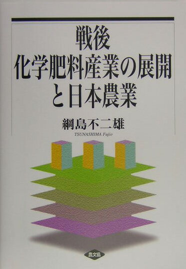 戦後化学肥料産業の展開と日本農業 [ 綱島不二雄 ]