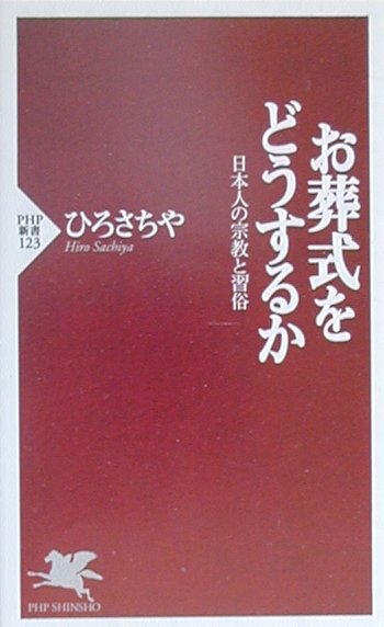 お葬式をどうするか 日本人の宗教と習俗 （PHP新書） [ ひろ　さちや ]