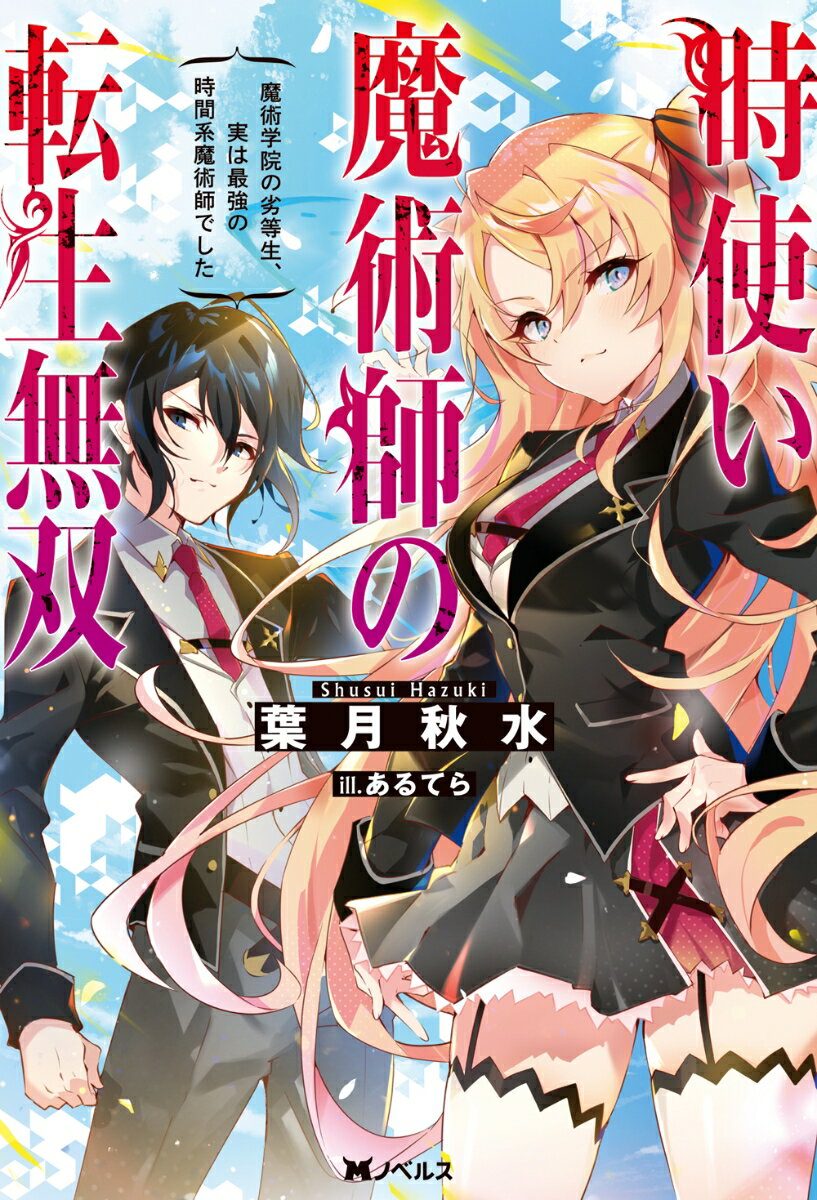 時使い魔術師の転生無双 〜魔術学院の劣等生、実は最強の時間系魔術師でした〜