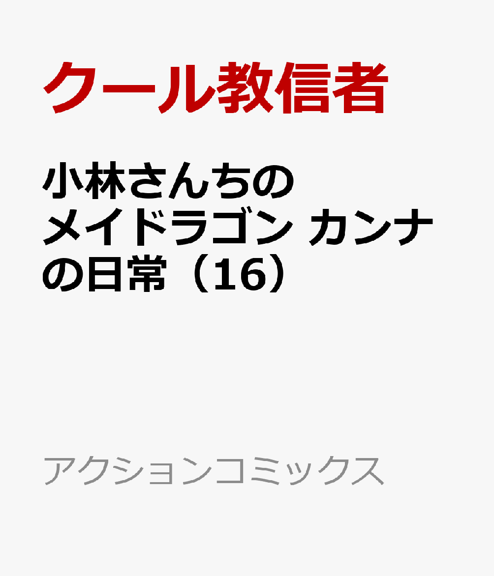 小林さんちのメイドラゴン　カンナの日常 16巻