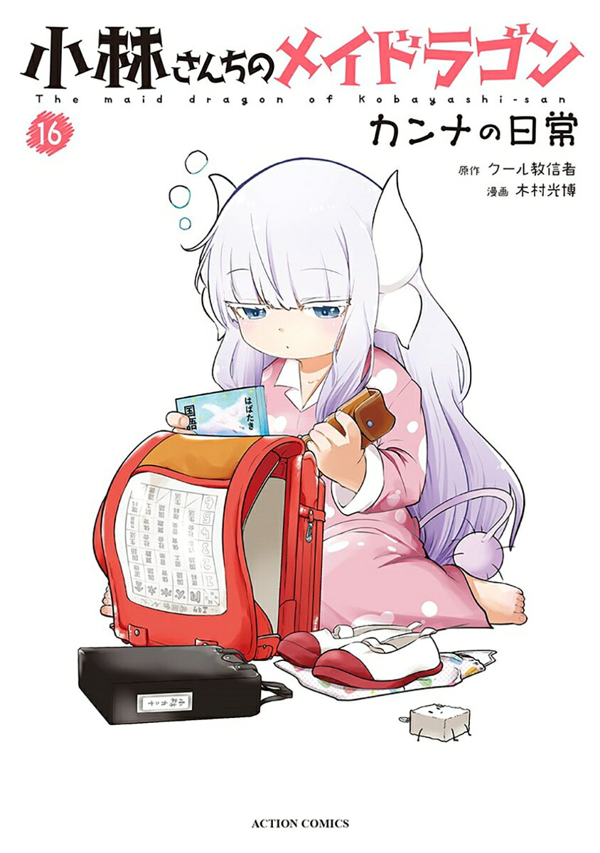 小林さんちのメイドラゴン　カンナの日常（16）
