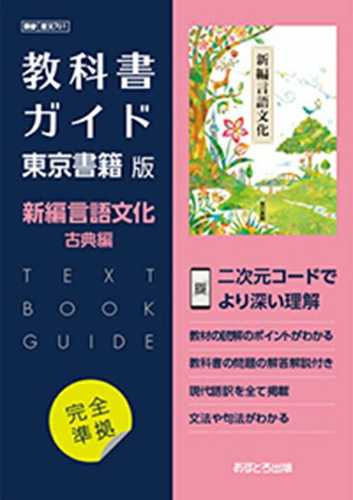 教科書ガイド東京書籍版新編言語文化古典編