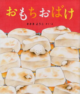 おもちおばけの表紙