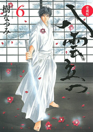 愛蔵版 八雲立つ 6 （花とゆめコミックス） [ 樹なつみ ]