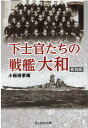 下士官たちの戦艦大和 （光人社NF文庫） 小板橋孝策