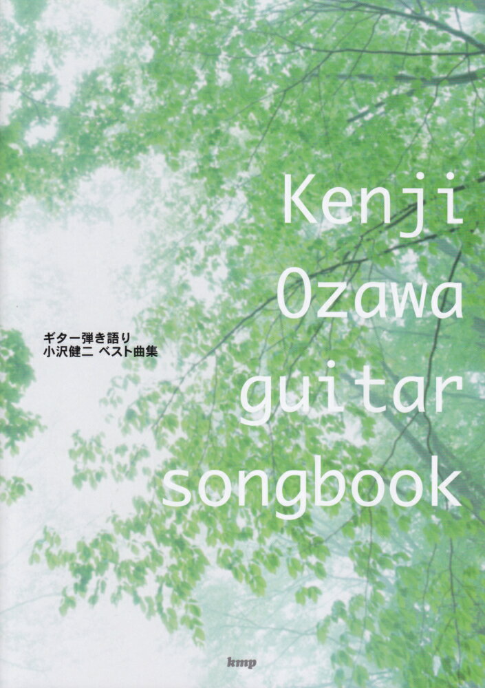 小沢健二ベスト曲集 ギター弾き語り （Guitar　songbook）