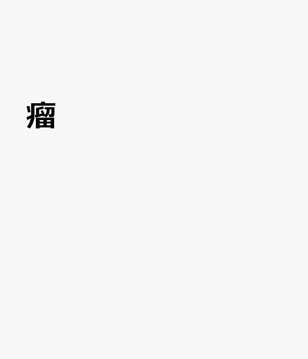瘤