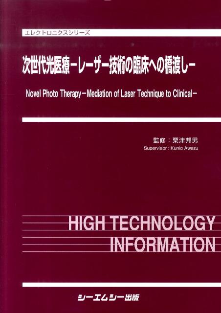 次世代光医療ーレーザー技術の臨床への橋渡し （エレクトロニクスシリーズ） [ 粟津邦男 ]