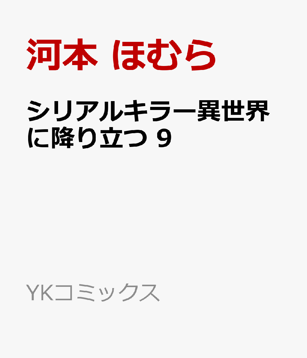 シリアルキラー異世界に降り立つ　9 表紙