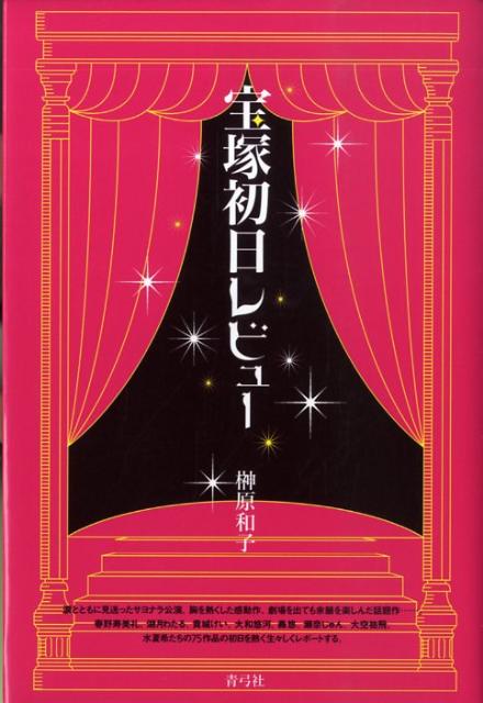 涙とともに見送ったサヨナラ公演、胸を熱くした感動作、劇場を出ても余韻を楽しんだ話題作…。春野寿美礼、湖月わたる、貴城けい、大和悠河、轟悠、瀬奈じゅん、大空祐飛、水夏希たちの７５作品の初日を熱く生々しくレポートする。