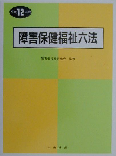 障害保健福祉六法（平成12年版）