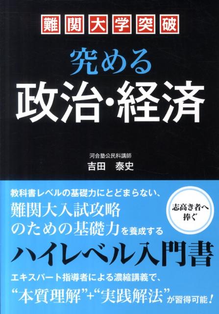 難関大学突破　究める政治・経済