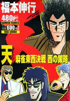 天・麻雀東西決戦（西の策略）