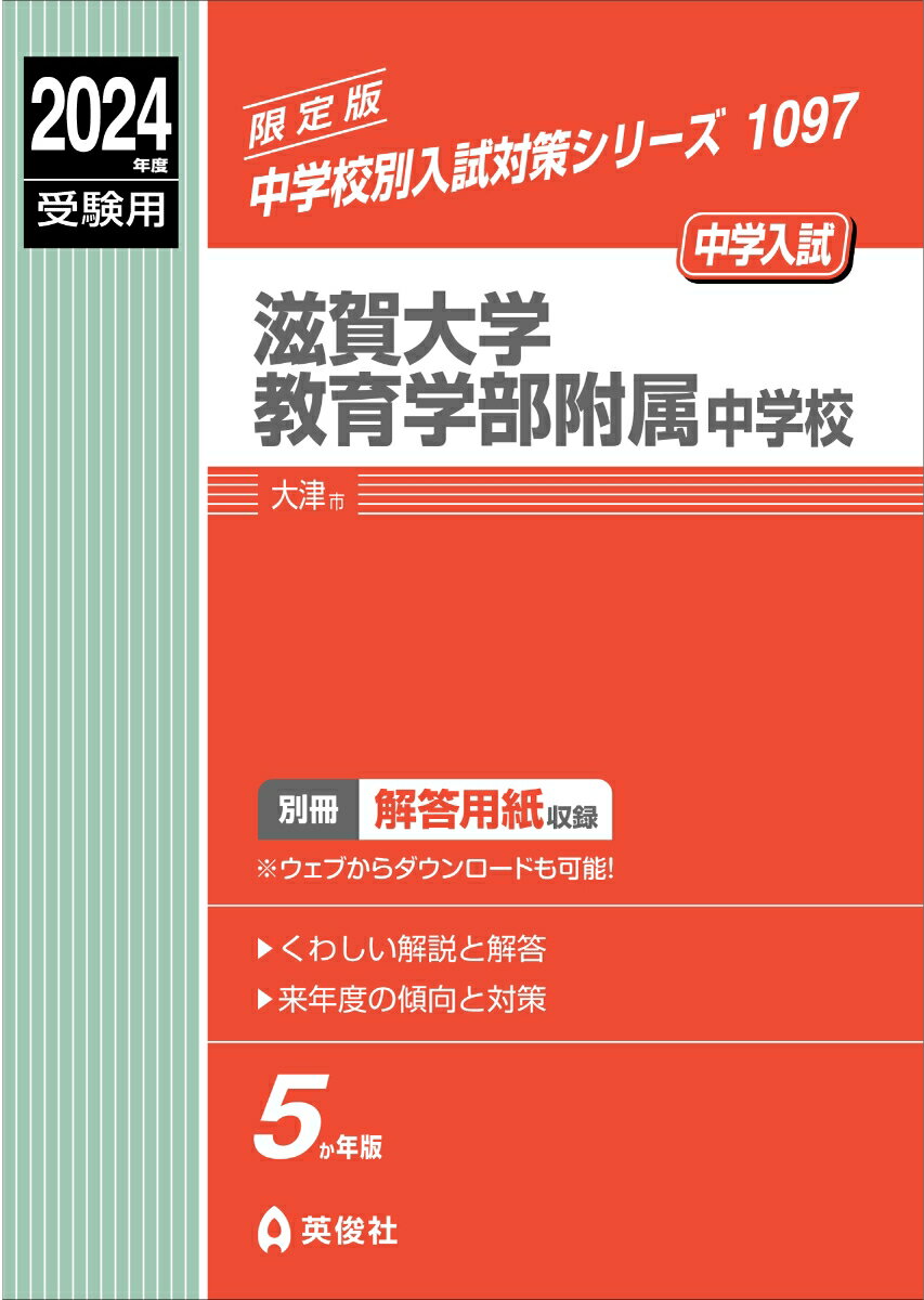 滋賀大学教育学部附属中学校 2024年度受験用