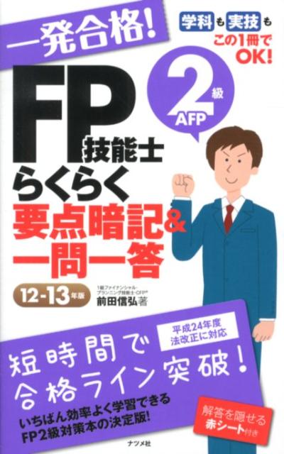 一発合格！FP技能士2級AFPらくらく要点暗記＆一問一答（12-13年版）