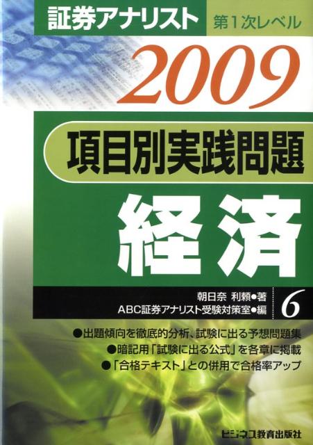 項目別実践問題集経済（2009年用）