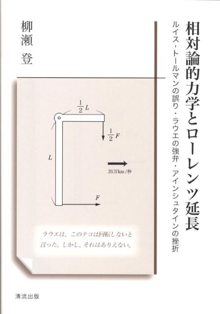 相対論的力学とローレンツ延長 ルイスートールマンの誤り・ラウエの強弁・アインシュ [ 柳瀬登 ]