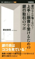 上手に融資を受けるための銀行取引のツボ