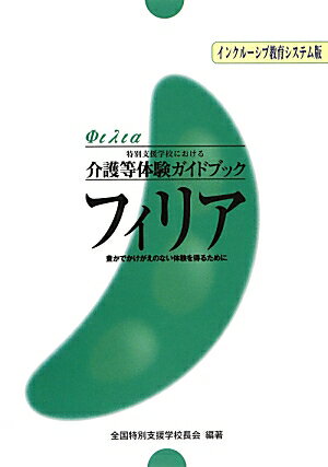 フィリア　インクルーシブ教育システム版
