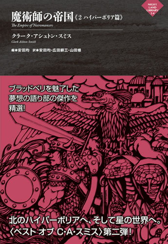 魔術師の帝国《2 ハイパーボリア篇》 （ナイトランド叢書） [ クラーク・アシュトン・スミス ]