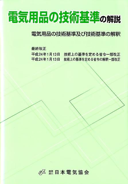 電気用品の技術基準の解説第12版