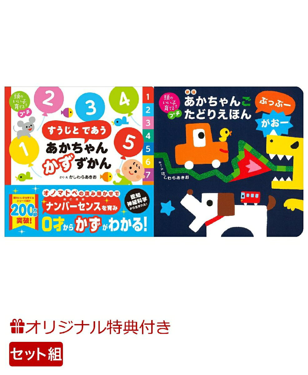 【楽天ブックス限定特典】頭のいい子を育てるプチ　すうじと であう あかちゃん かずずかん＆新版　あかちゃんごたどりえほん　ぶっぶーがおー(命名紙＆特製メッセージカード)の表紙